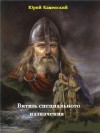 Каменский Юрий - Витязь специального назначения