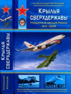 Артемьев Александр - Крылья сверхдержавы