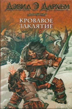 Дархэм Дэвид - Кровавое заклятие