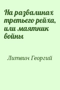 Литвин Георгий - На развалинах третьего рейха, или маятник войны