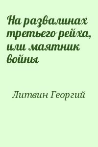 На развалинах третьего рейха, или маятник войны