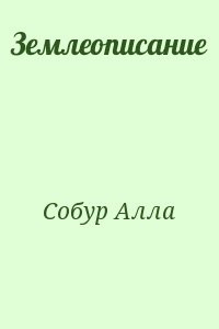 Землеописание