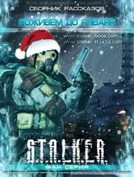 cкачать книгу Коллектив авторов «ДОЖИВЕМ ДО ЯНВАРЯ»