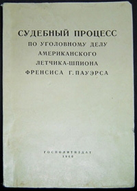 неизвестен Автор - Судебный процесс по уголовному делу американского летчика-шпиона Френсиса Гарри Пауэрса 17–19 августа 1960 г.