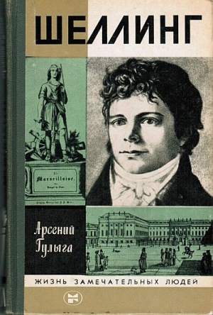 Гулыга Арсений - Шеллинг