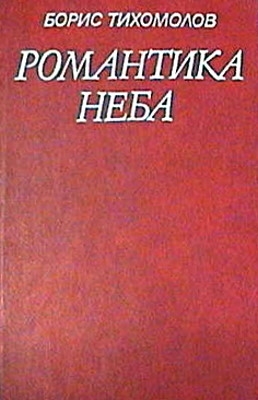 Тихомолов Борис - Романтика неба