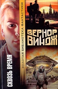 Виндж Вернор - Война с "Миром"