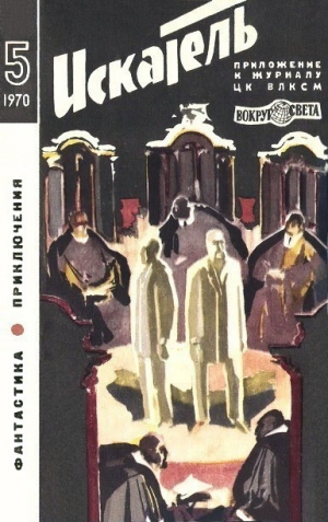 Адамов Аркадий, Златкин В., Бельяр Октав - Искатель. 1970. Выпуск №5