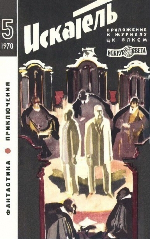 cкачать книгу Аркадий Адамов, Златкин В., Октав Бельяр Искатель. 1970. Выпуск №5