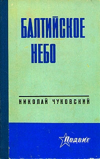 Чуковский Николай - Балтийское небо