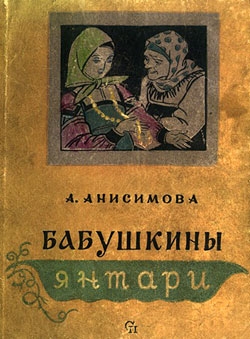 Анисимова Александра - Бабушкины янтари