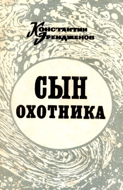 Эрендженов Константин - Сын охотника