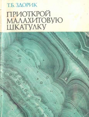 Здорик Татьяна - Приоткрой малахитовую шкатулку