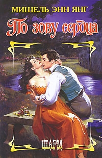 Янг Мишель Энн - По зову сердца