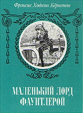 Бернетт Фрэнсис - Маленький лорд Фаунтлерой (пер. Демуровой)