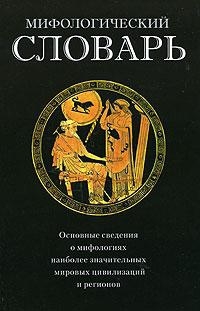 Щеглов Геннадий, Арчер Вадим - Мифологический словарь