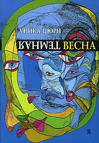Цюрн Уника - Темная весна