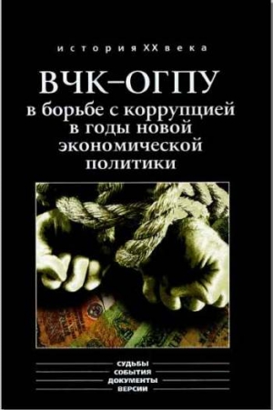 Епихин  Алексей, Мозохин Олег - ВЧК-ОГПУ в борьбе с коррупцией в годы новой экономической политики (1921-1928 гг.)