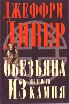 Дивер Джеффри - Обезьяна из мыльного камня