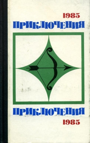 Измайлов Андрей, Корецкий Данил, Хруцкий Эдуард, Юзефович Леонид, Корнешов Лев, Плеханов Сергей, Козлов Игорь, Иванов Александр Васильевич - Приключения-85. Сборник