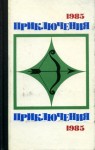 Измайлов Андрей, Корецкий Данил, Хруцкий Эдуард, Юзефович Леонид, Корнешов Лев, Плеханов Сергей, Козлов Игорь, Иванов Александр Васильевич - Приключения-85. Сборник
