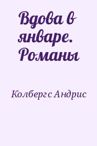 Колбергс Андрис - Вдова в январе. Романы