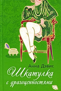 Дэвис Анна - Шкатулка с драгоценностями