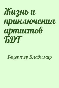 Жизнь и приключения артистов БДТ