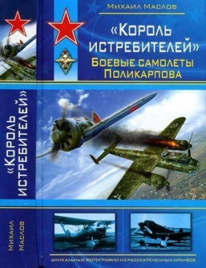 Маслов Михаил - «Король истребителей» Боевые самолеты Поликарпова