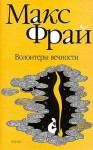 Фрай Макс - Волонтеры вечности