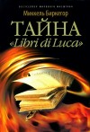 Биркегор Миккель - Тайна «Libri di Luca»