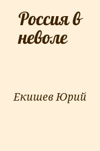 Екишев Юрий - Россия в неволе