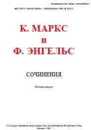 Маркс Карл, Энгельс Фридрих, К Маркс и Ф Энгельс - Собрание сочинений, том 16