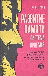 Пугач Юрий - Развитие памяти: система приемов