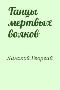 Танцы мертвых волков