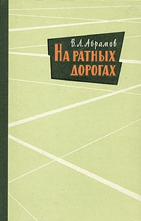 Абрамов Василий - На ратных дорогах