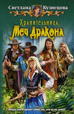 Кузнецова Светлана - Хранительница. Меч Дракона