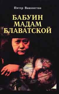 Вашингтон Питер - Бабуин мадам Блаватской