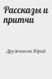 Дружников Юрий - Рассказы и притчи