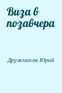 Дружников Юрий - Виза в позавчера