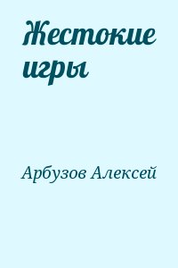 Арбузов жестокие игры презентация