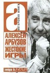 Арбузов Алексей - Жестокие игры