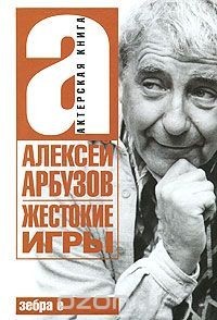 Жестокие игры