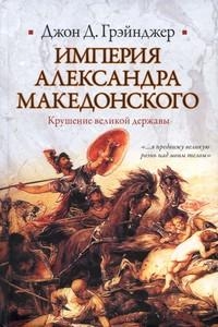 Грэйнджер Джон - Империя Александра Македонского. Крушение великой державы