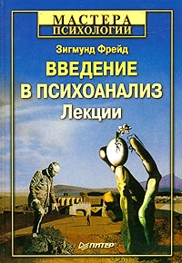 Фрейд Зигмунд - Введение в психоанализ