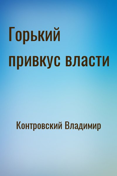 Контровский Владимир - Горький привкус власти