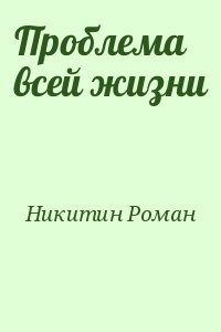 Проблема всей жизни