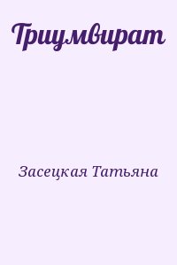 Засецкая Татьяна - Триумвират