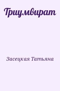 Триумвират