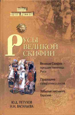 Петухов Юрий, Васильева Нина - Русы Великой Скифии